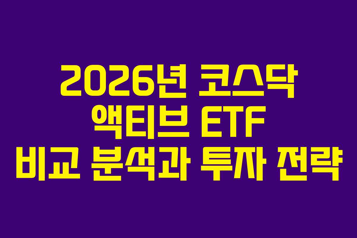 2026년 코스닥 액티브 ETF 비교 분석과 투자 전략