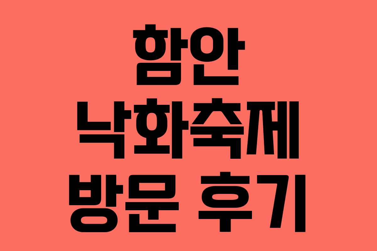 함안 낙화축제 방문 후기