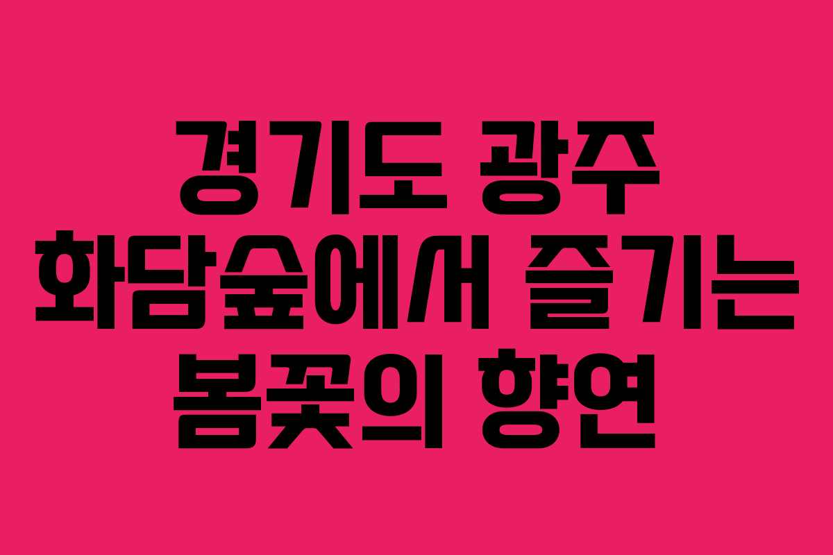 경기도 광주 화담숲에서 즐기는 봄꽃의 향연