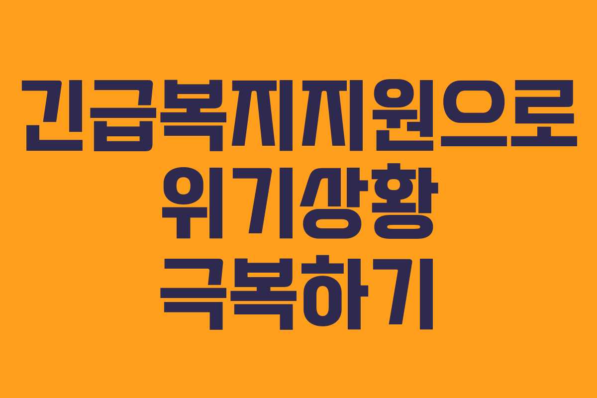 긴급복지지원으로 위기상황 극복하기