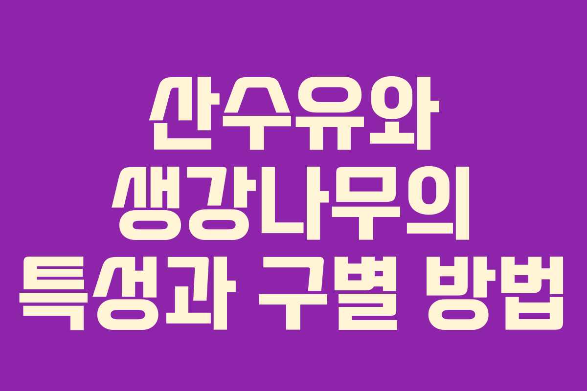 산수유와 생강나무의 특성과 구별 방법