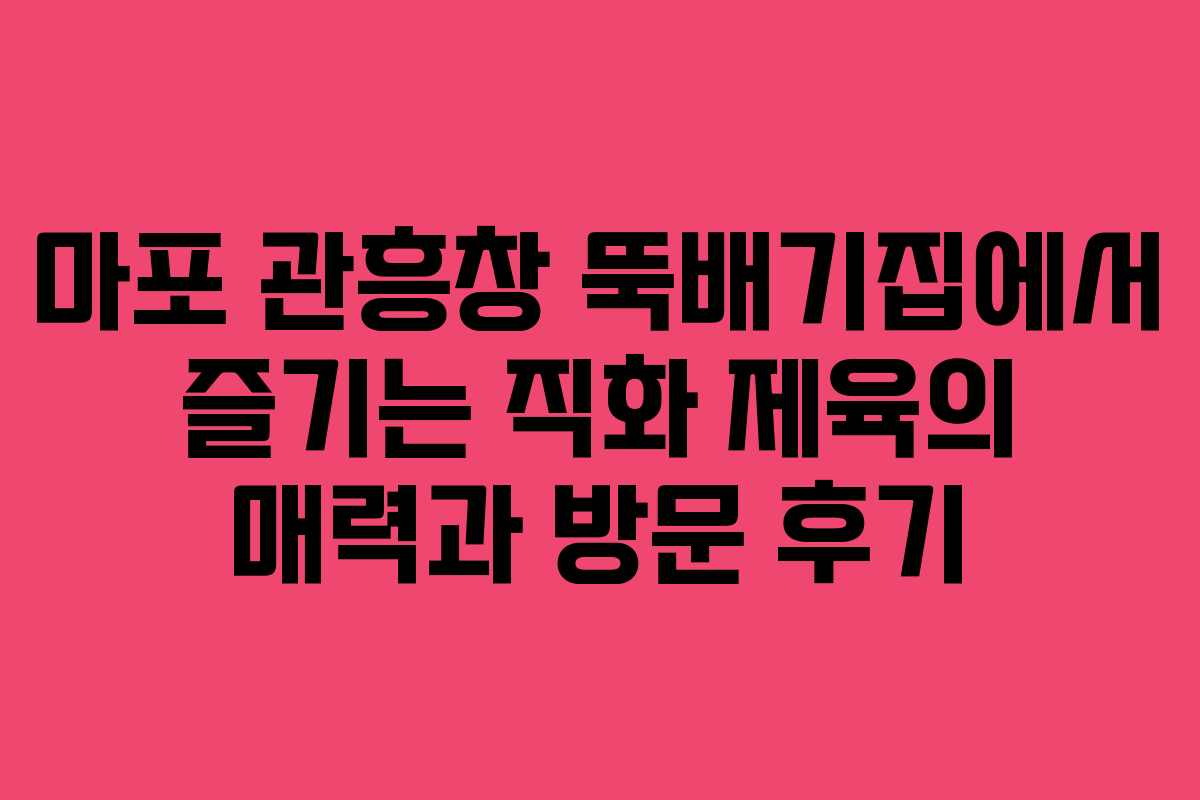 마포 관흥창 뚝배기집에서 즐기는 직화 제육의 매력과 방문 후기