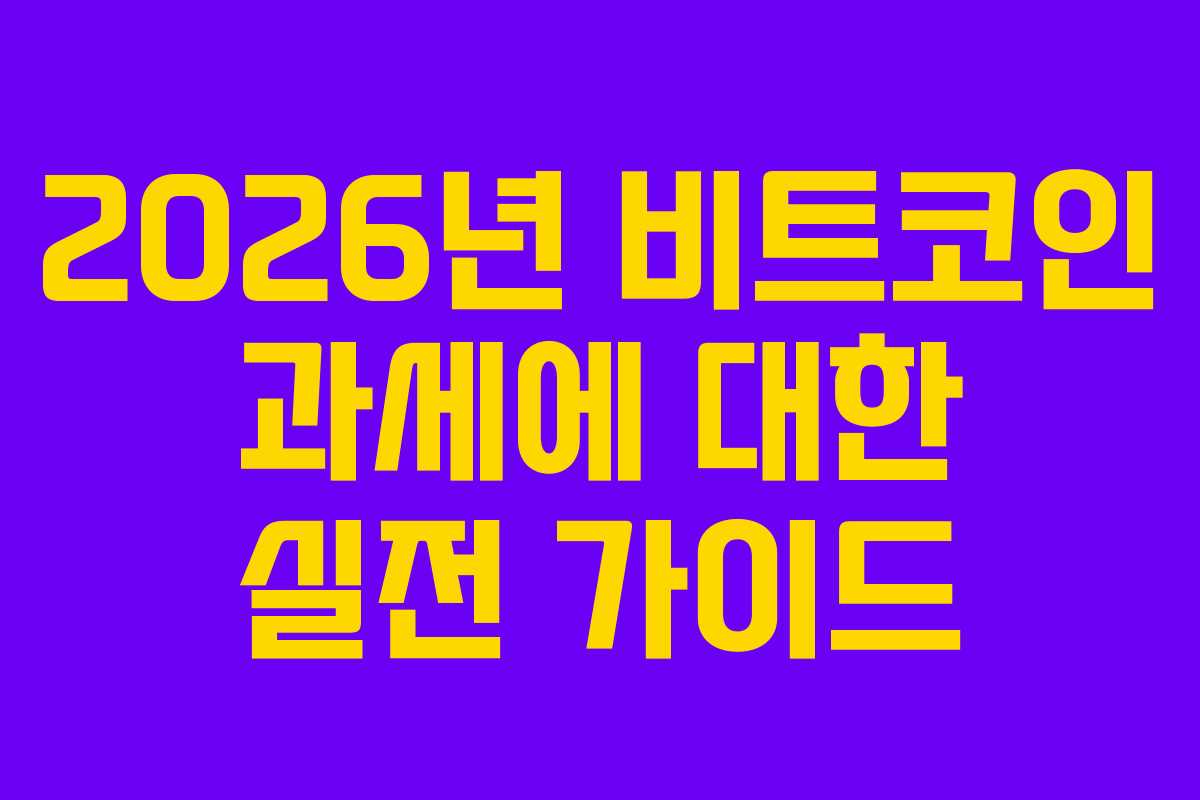 2026년 비트코인 과세에 대한 실전 가이드