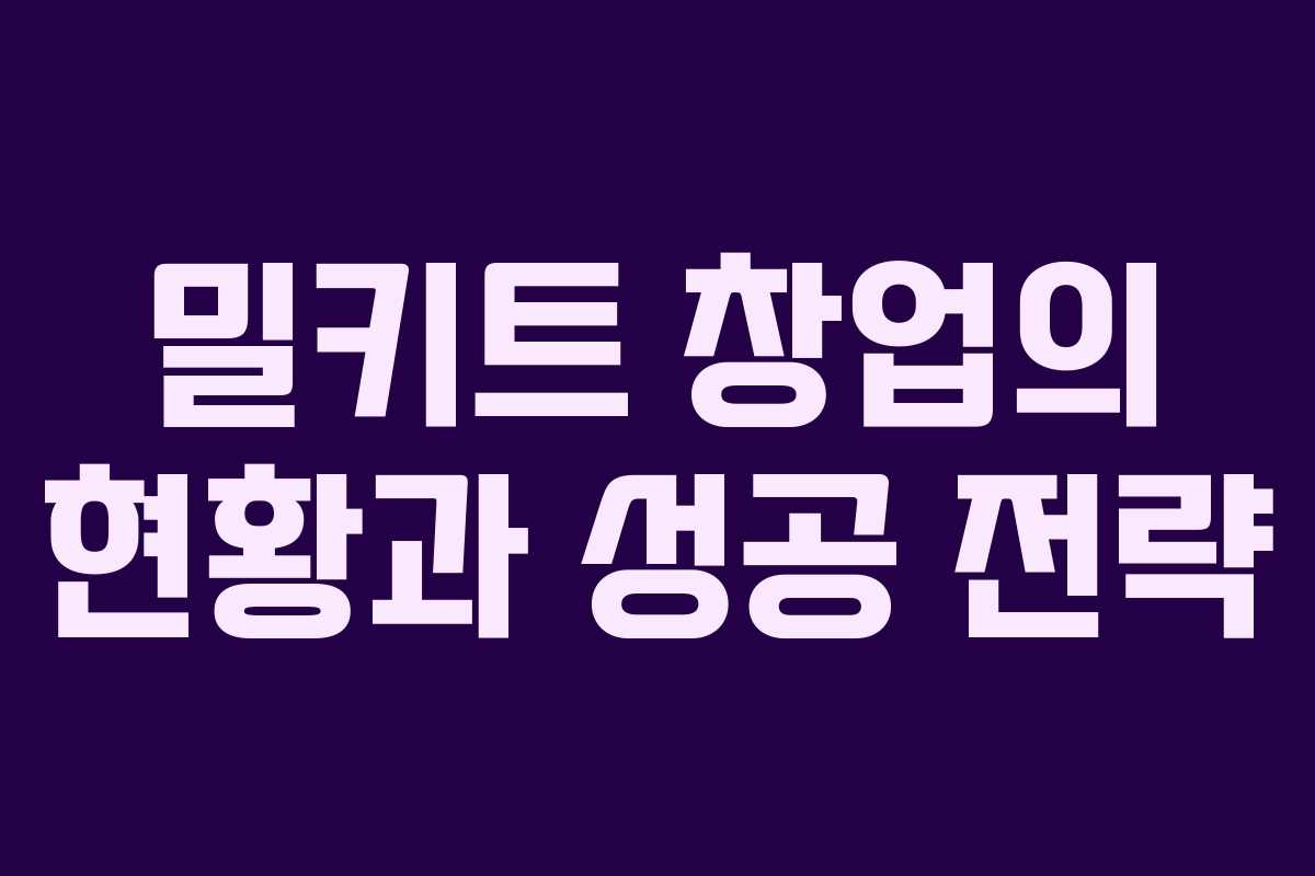 밀키트 창업의 현황과 성공 전략