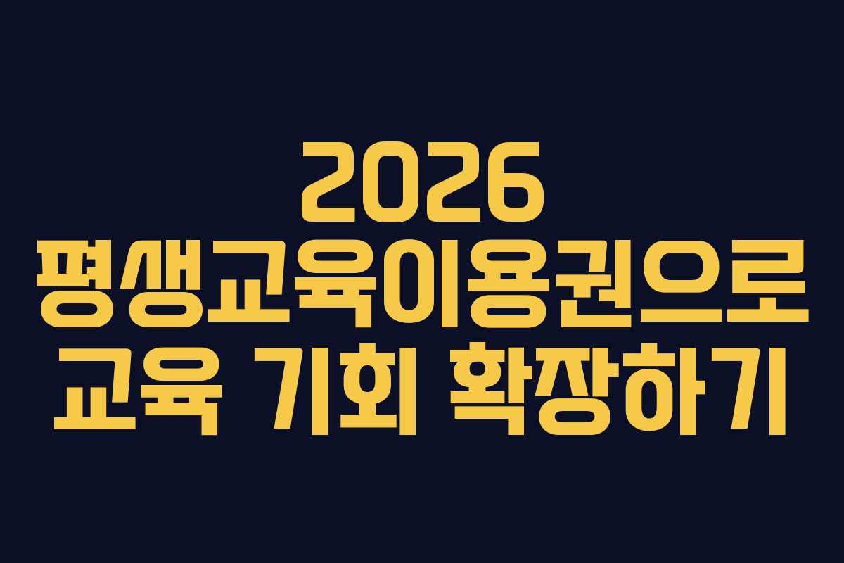 2026 평생교육이용권으로 교육 기회 확장하기