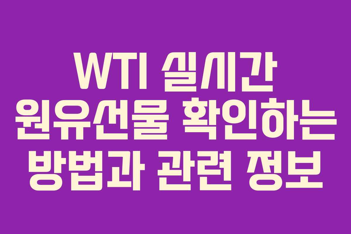 WTI 실시간 원유선물 확인하는 방법과 관련 정보