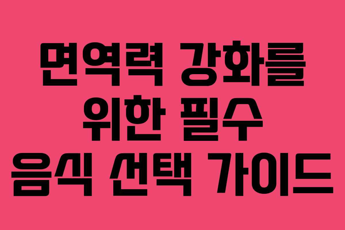 면역력 강화를 위한 필수 음식 선택 가이드