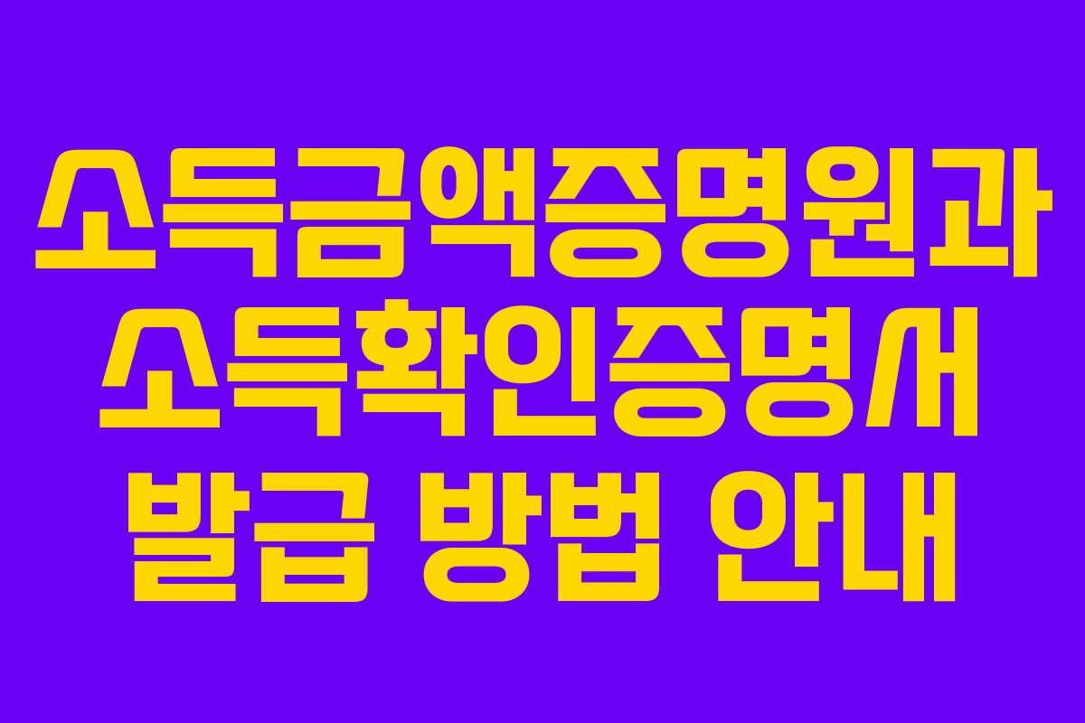 소득금액증명원과 소득확인증명서 발급 방법 안내