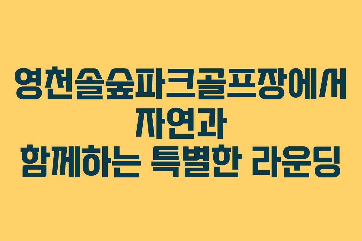 영천솔숲파크골프장에서 자연과 함께하는 특별한 라운딩