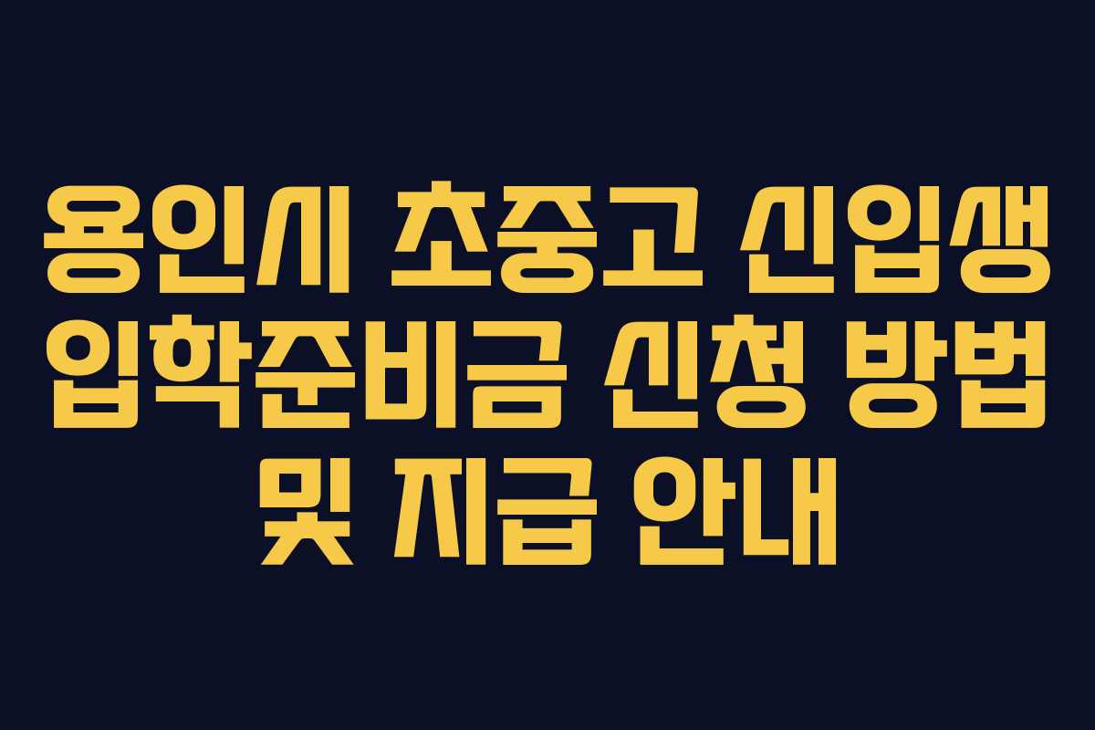 용인시 초중고 신입생 입학준비금 신청 방법 및 지급 안내
