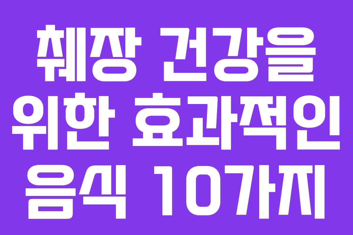 췌장 건강을 위한 효과적인 음식 10가지