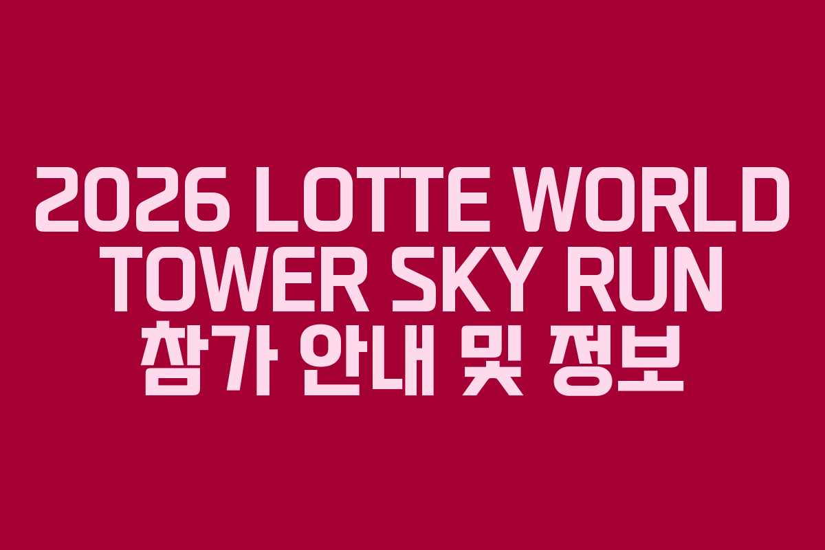 2026 LOTTE WORLD TOWER SKY RUN 참가 안내 및 정보