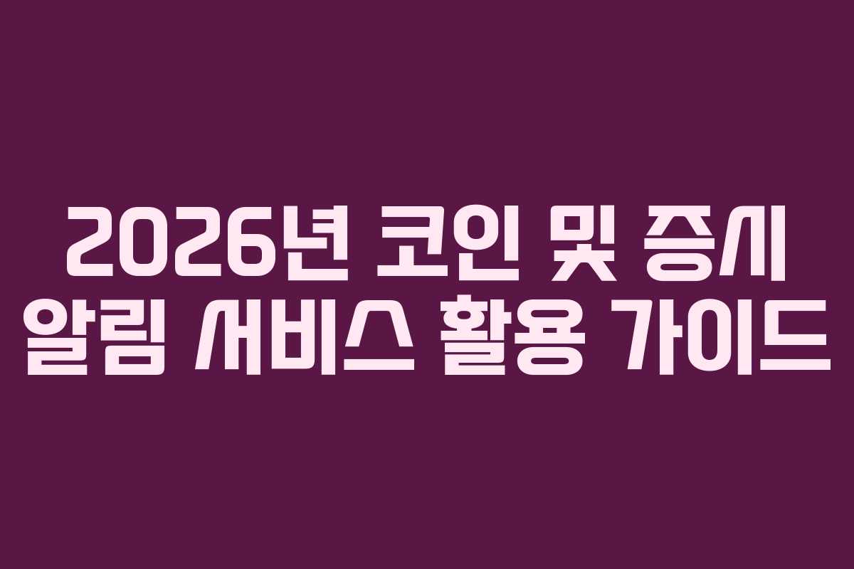 2026년 코인 및 증시 알림 서비스 활용 가이드