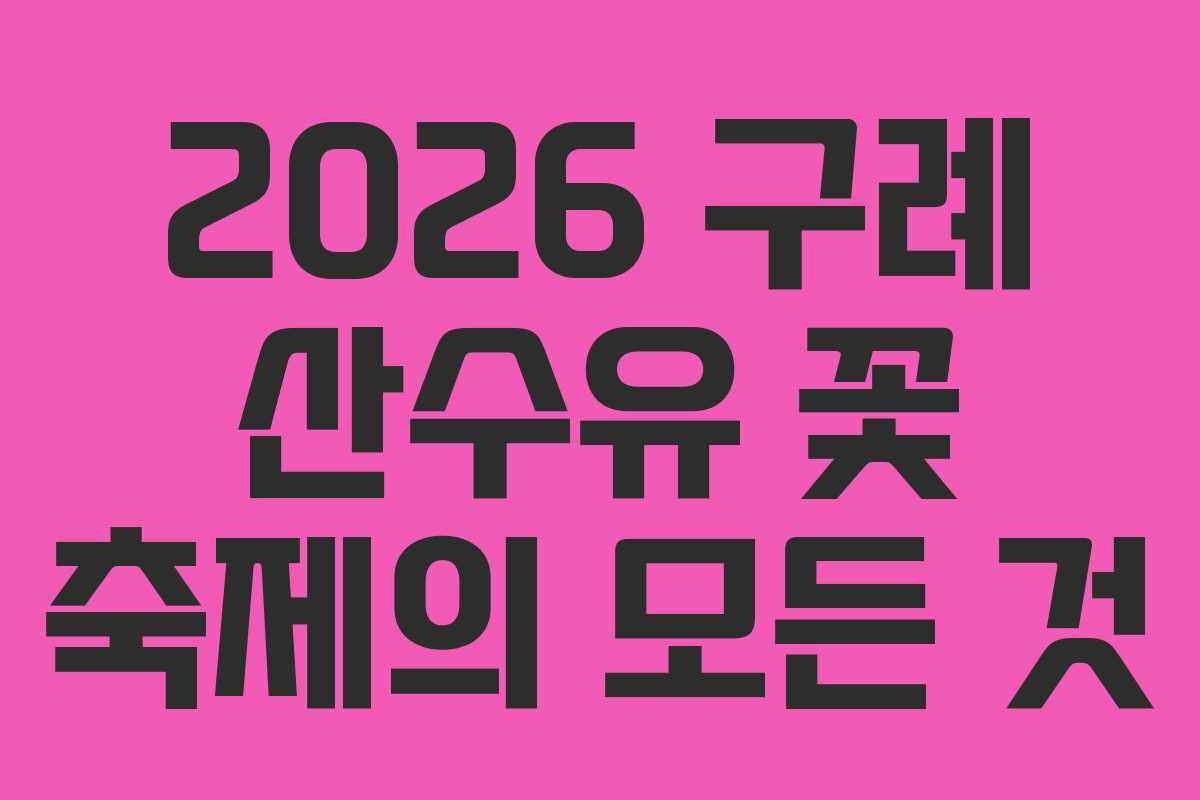 2026 구례 산수유 꽃 축제의 모든 것