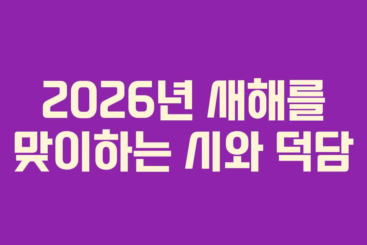 2026년 새해를 맞이하는 시와 덕담