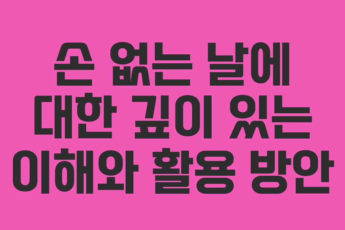 손 없는 날에 대한 깊이 있는 이해와 활용 방안