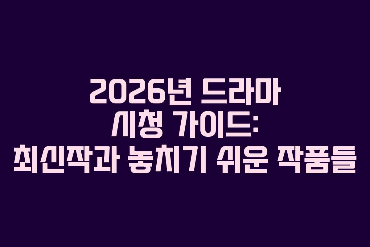 2026년 드라마 시청 가이드: 최신작과 놓치기 쉬운 작품들