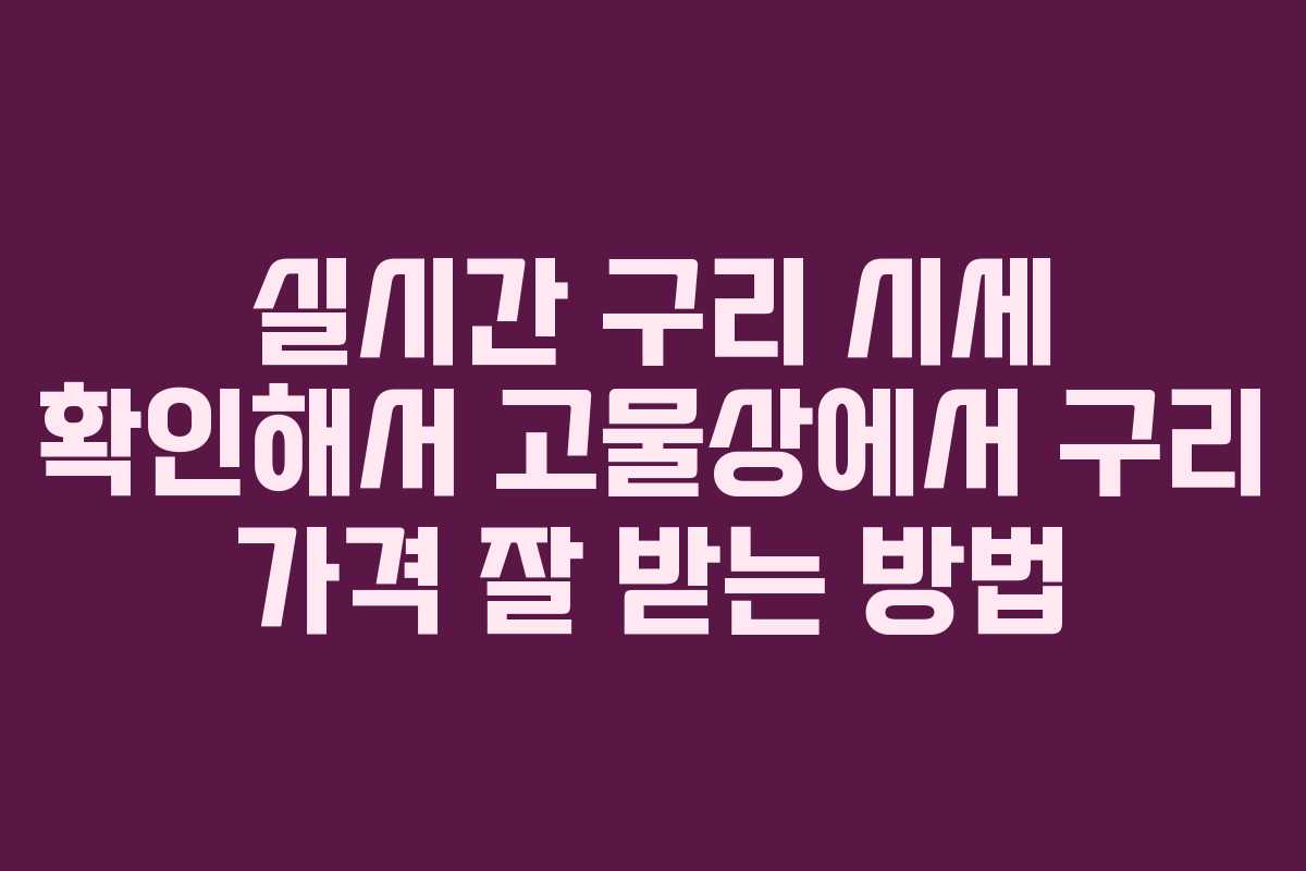 실시간 구리 시세 확인해서 고물상에서 구리 가격 잘 받는 방법