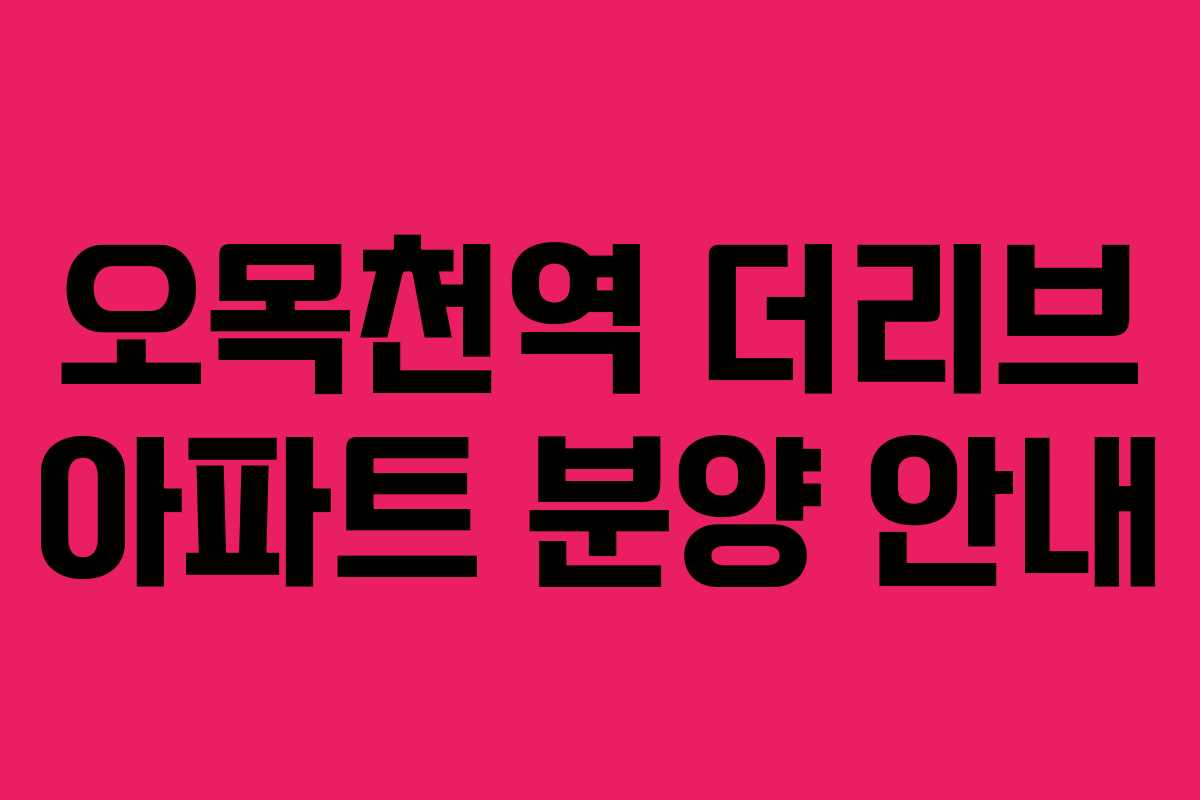 오목천역 더리브 아파트 분양 안내