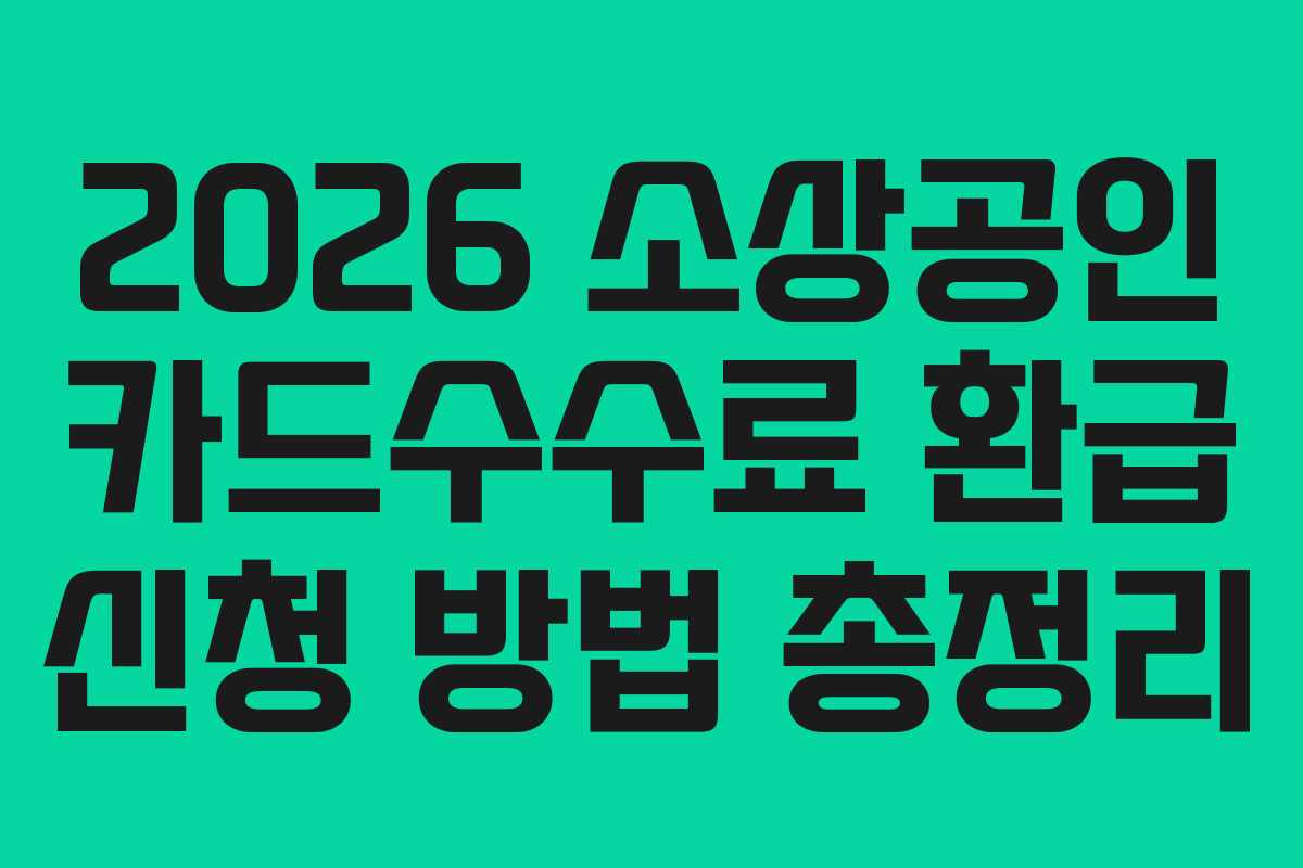 2026 소상공인 카드수수료 환급 신청 방법 총정리
