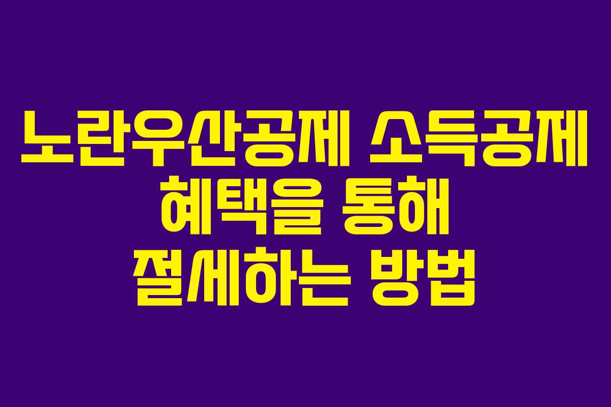 노란우산공제 소득공제 혜택을 통해 절세하는 방법