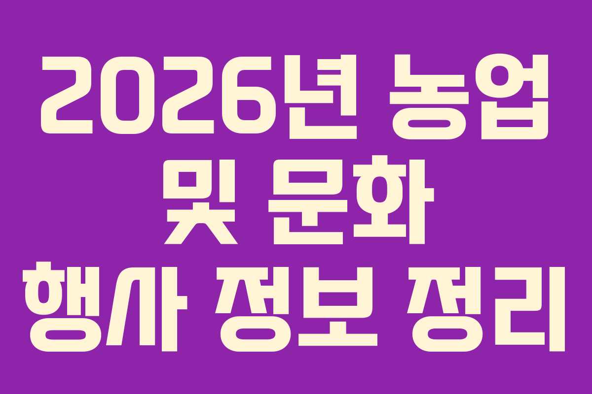 2026년 농업 및 문화 행사 정보 정리