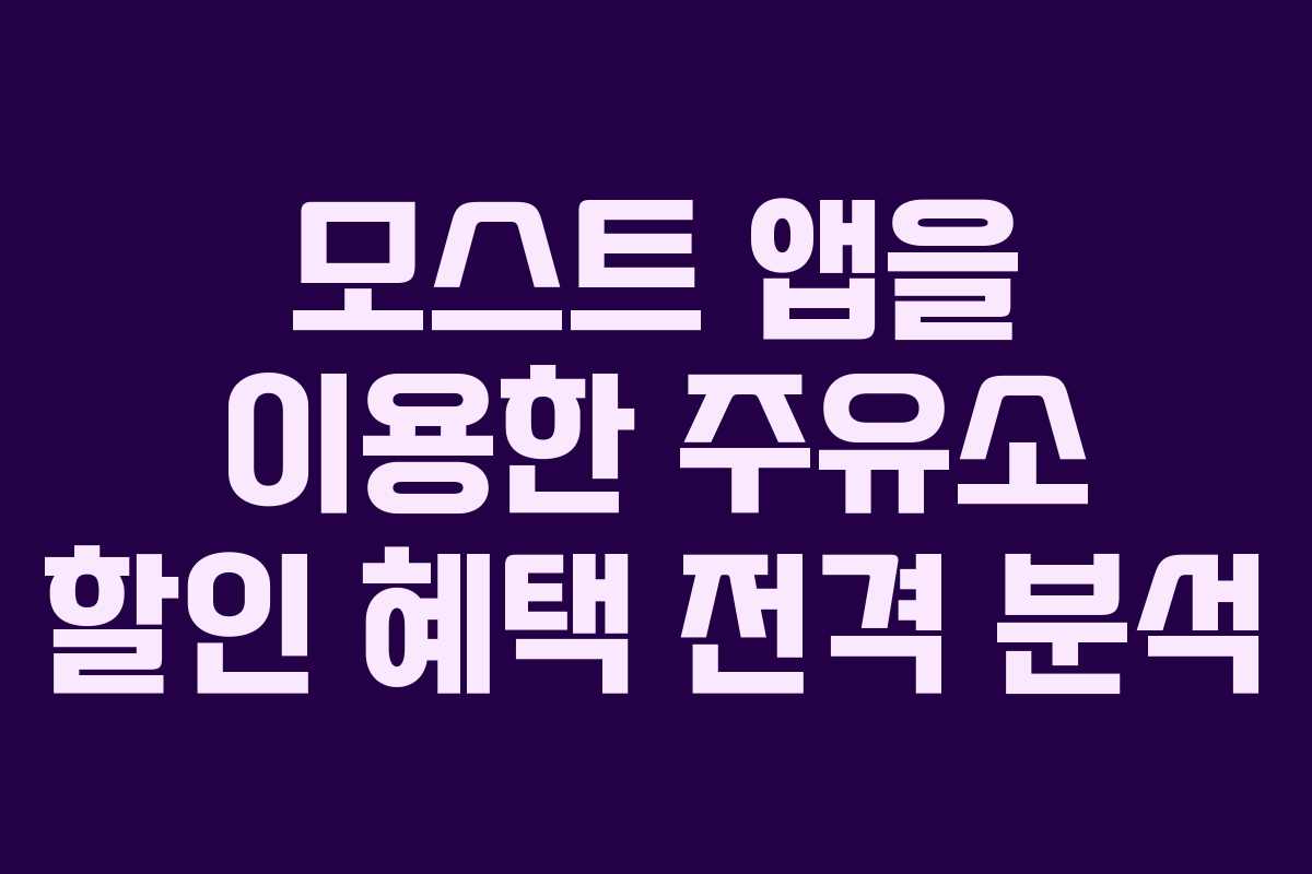 모스트 앱을 이용한 주유소 할인 혜택 전격 분석