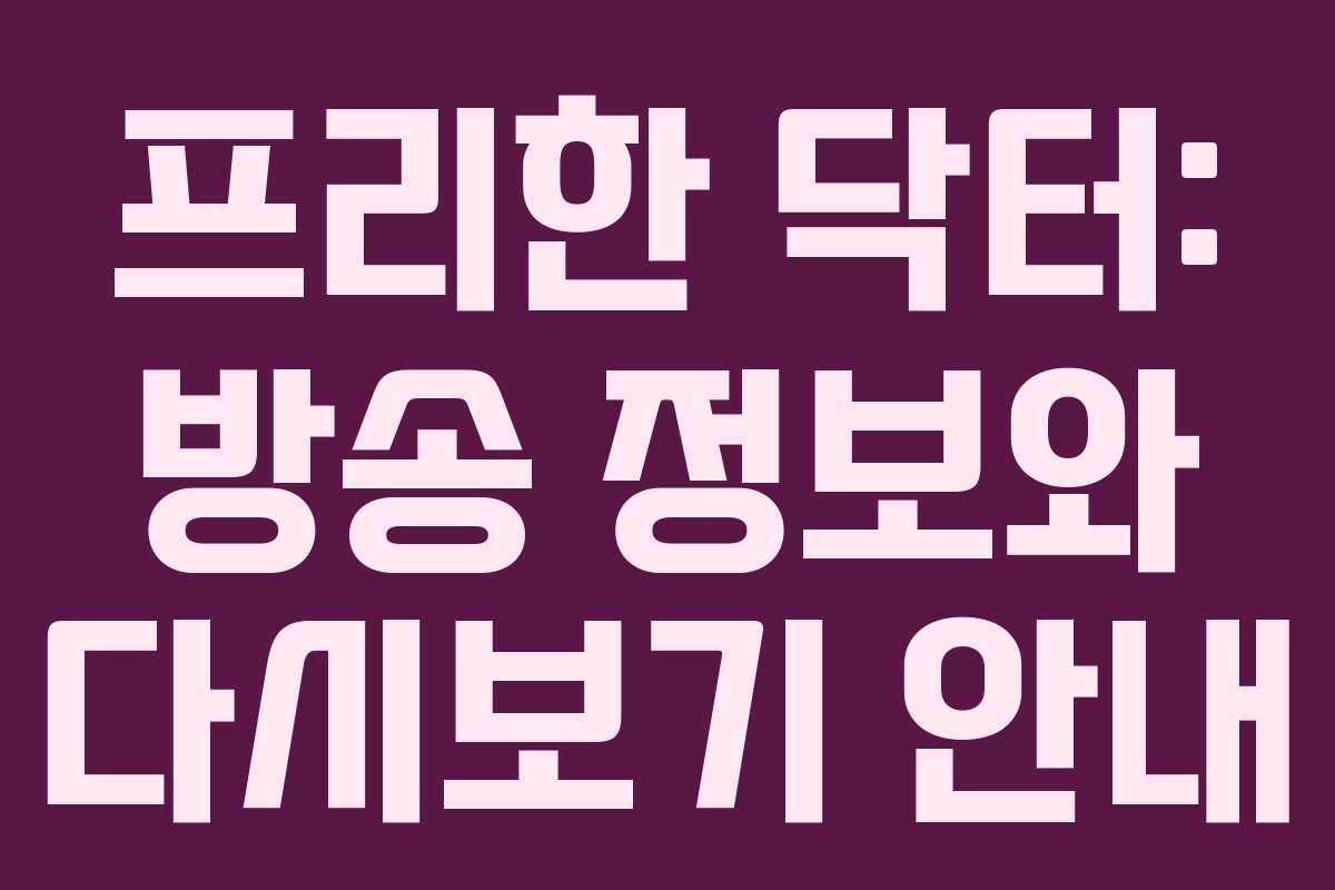 프리한 닥터: 방송 정보와 다시보기 안내