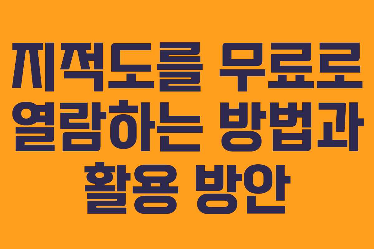 지적도를 무료로 열람하는 방법과 활용 방안