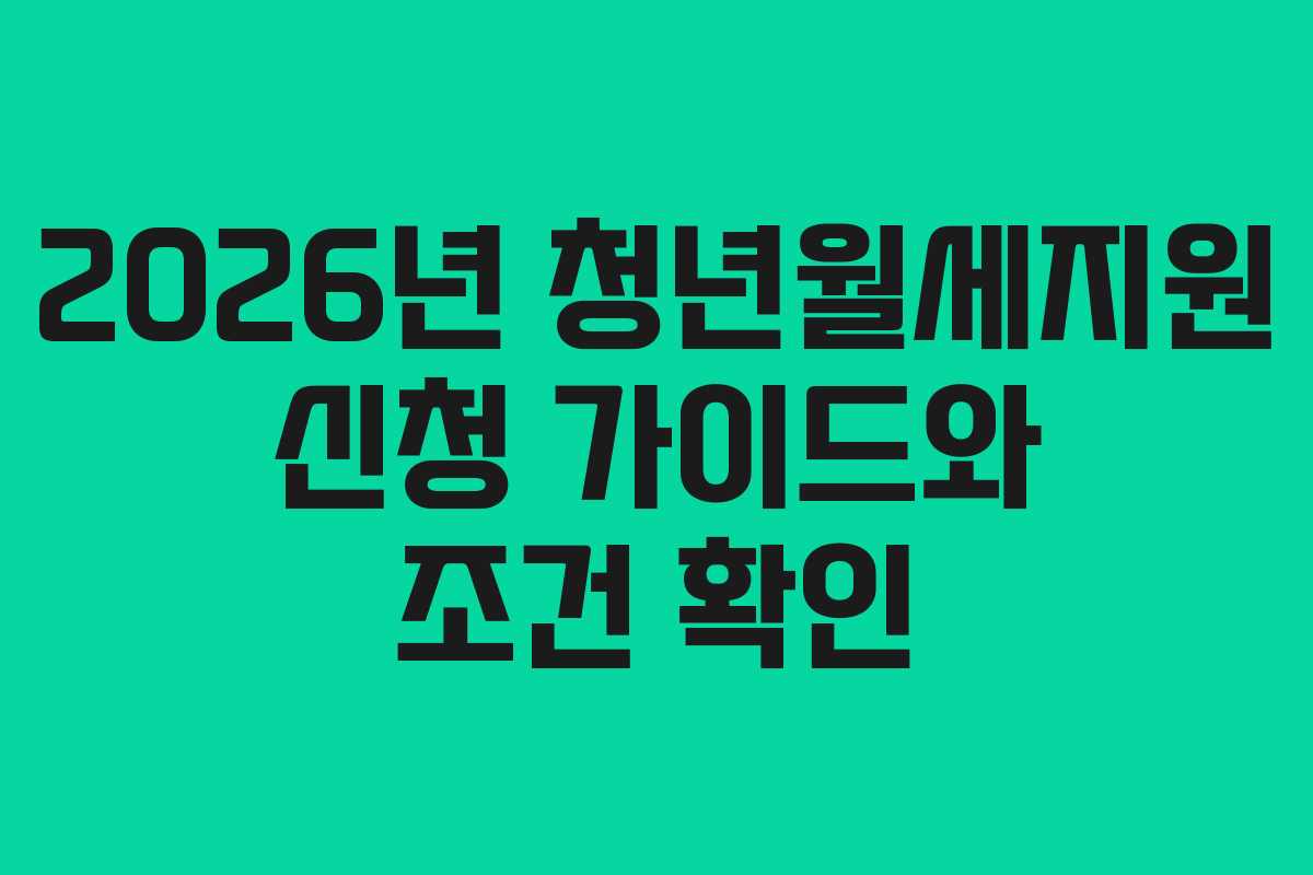 2026년 청년월세지원 신청 가이드와 조건 확인