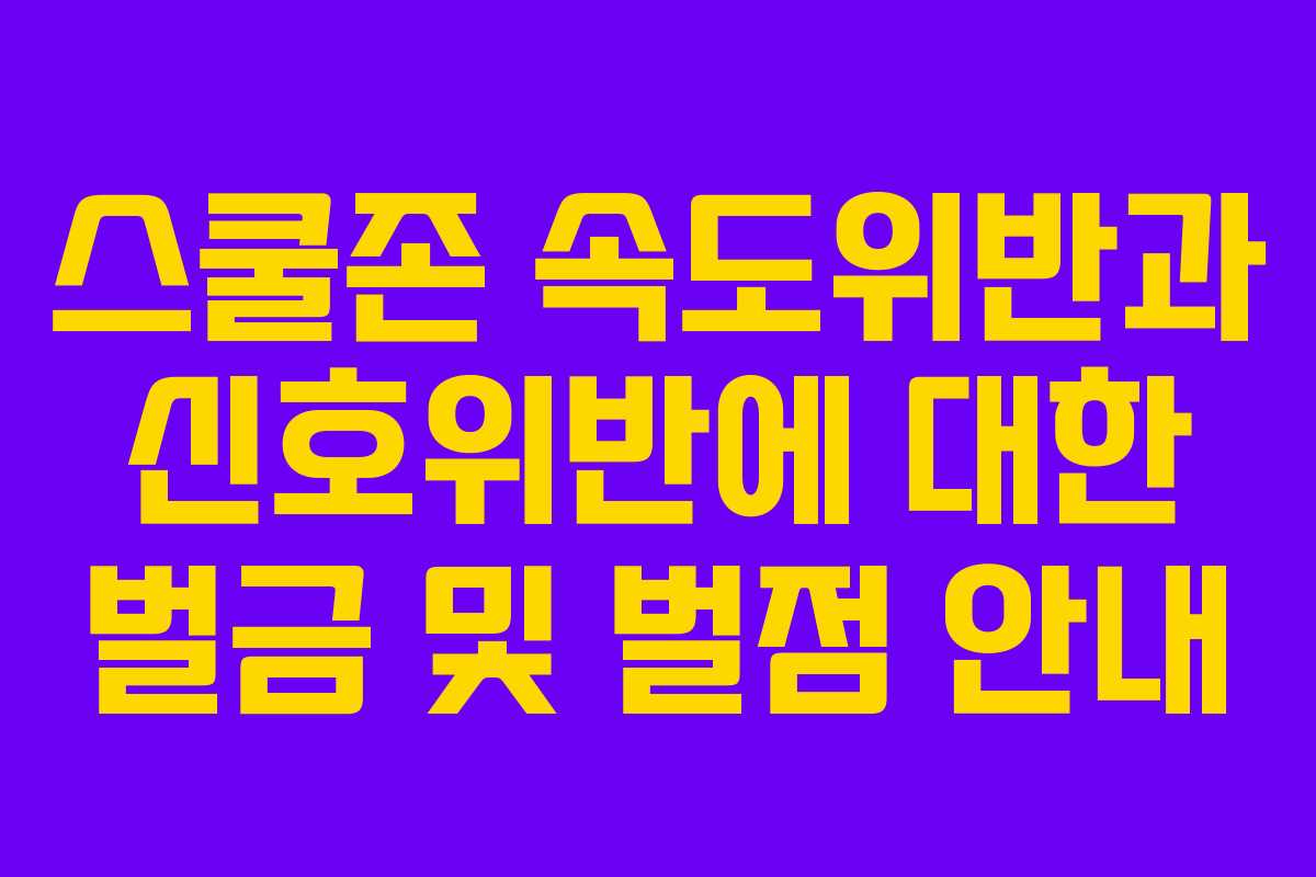 스쿨존 속도위반과 신호위반에 대한 벌금 및 벌점 안내