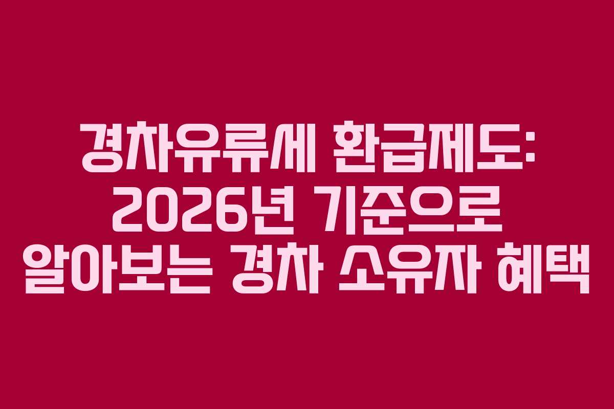 경차유류세 환급제도: 2026년 기준으로 알아보는 경차 소유자 혜택