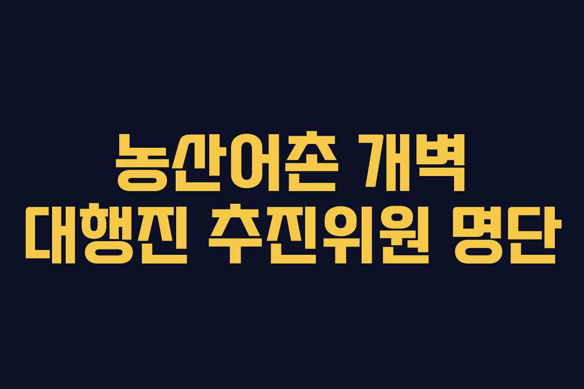 농산어촌 개벽 대행진 추진위원 명단