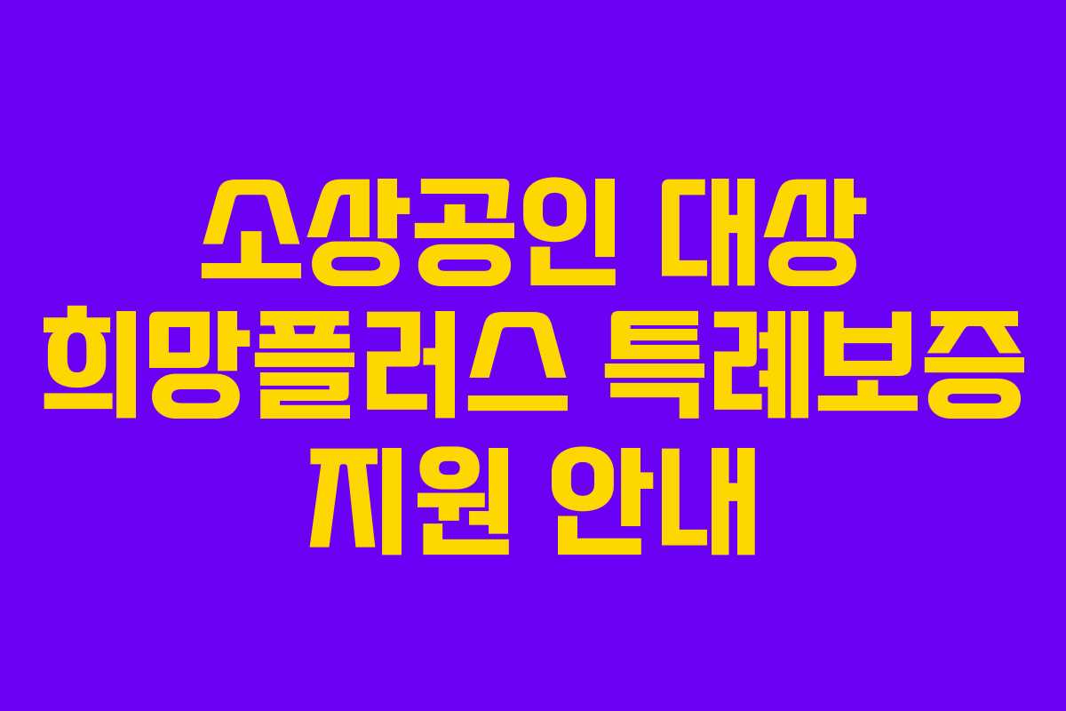 소상공인 대상 희망플러스 특례보증 지원 안내