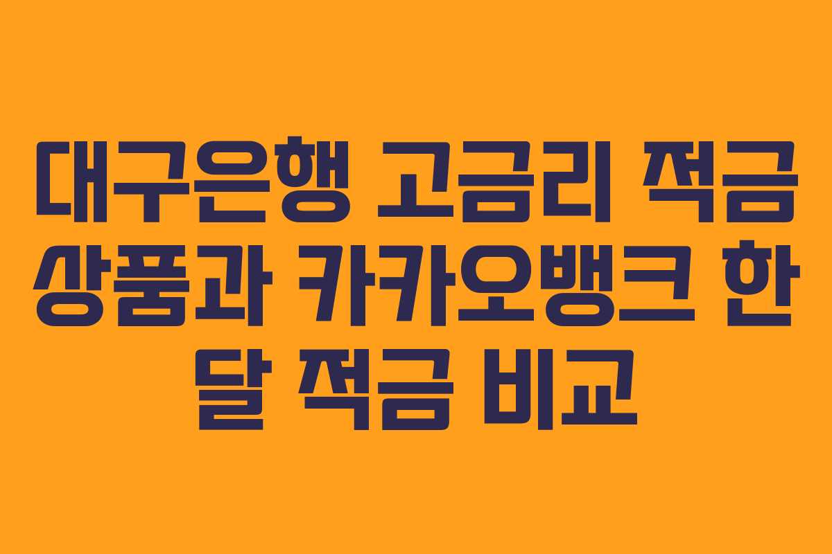 대구은행 고금리 적금 상품과 카카오뱅크 한 달 적금 비교