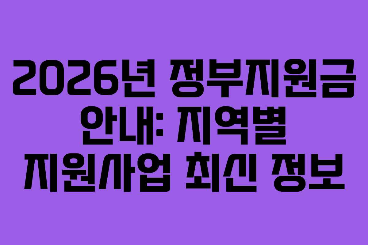 2026년 정부지원금 안내: 지역별 지원사업 최신 정보
