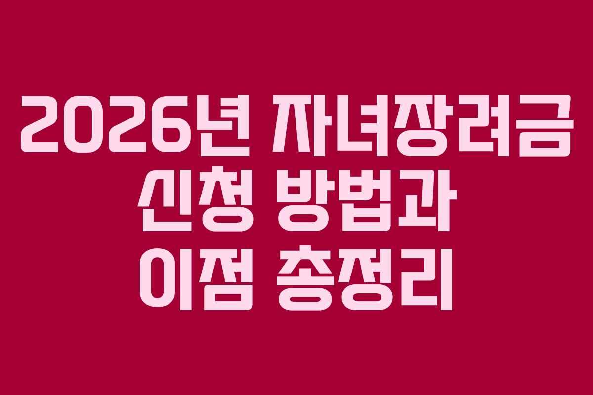 2026년 자녀장려금 신청 방법과 이점 총정리