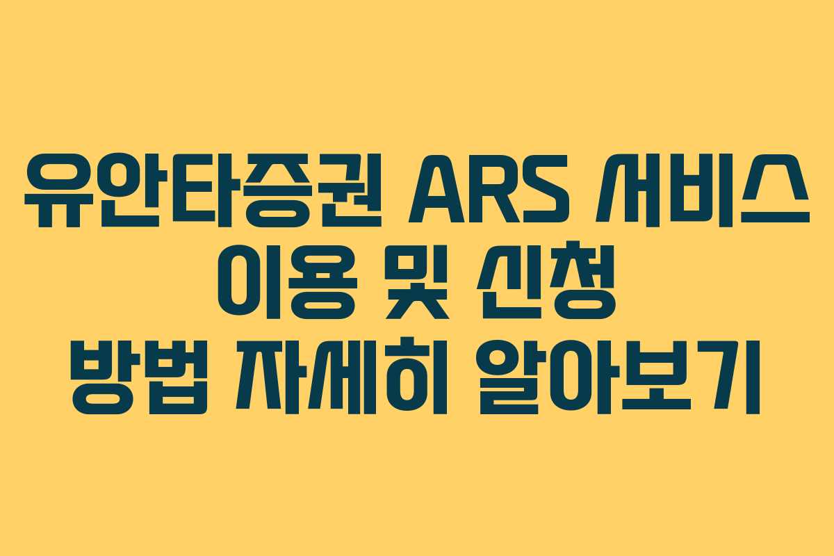 유안타증권 ARS 서비스 이용 및 신청 방법 자세히 알아보기