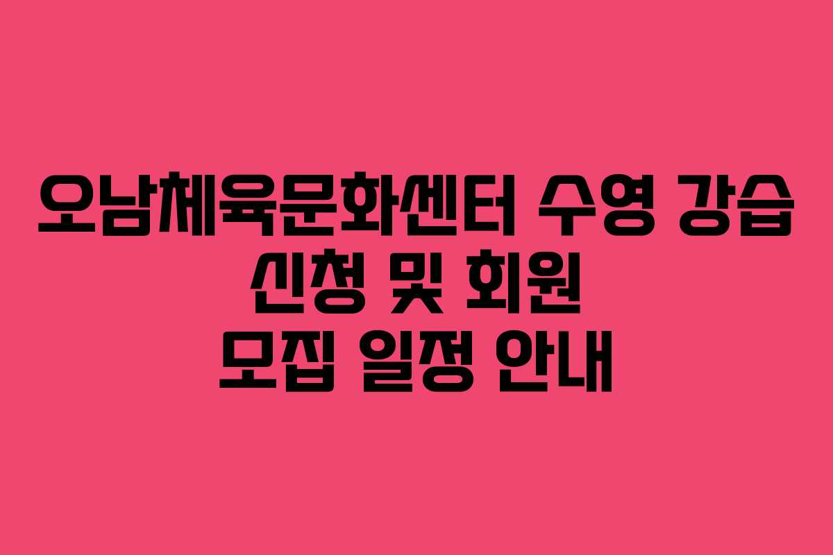 오남체육문화센터 수영 강습 신청 및 회원 모집 일정 안내