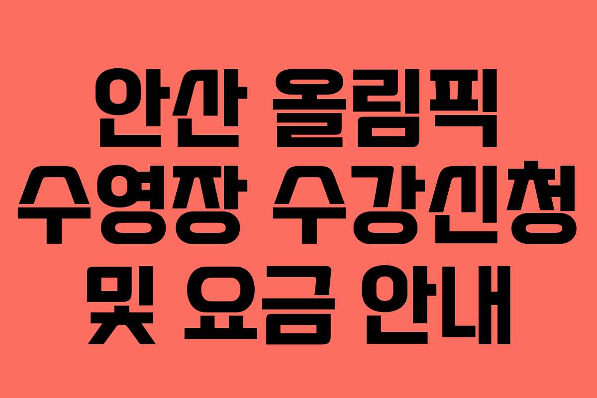 안산 올림픽 수영장 수강신청 및 요금 안내