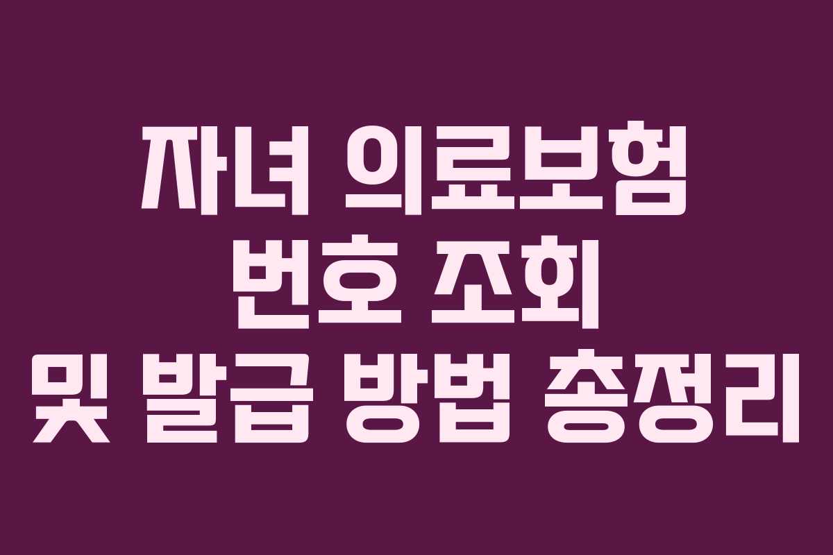 자녀 의료보험 번호 조회 및 발급 방법 총정리