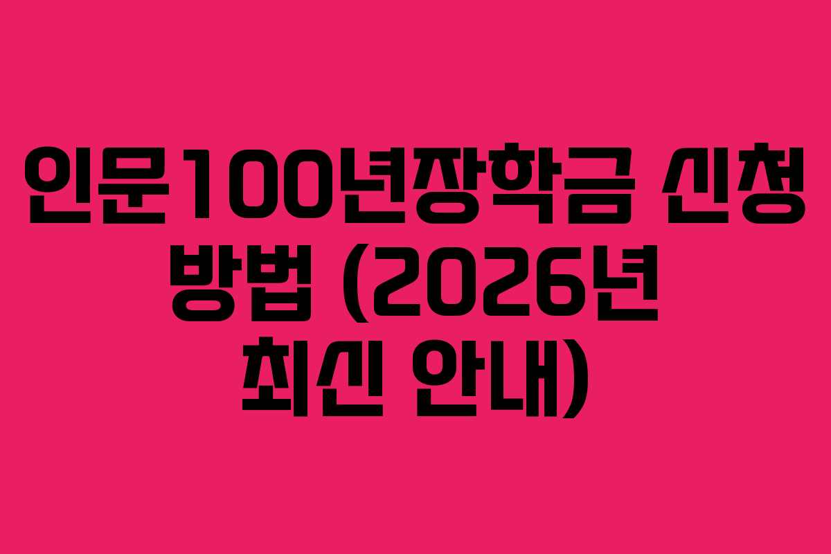 인문100년장학금 신청 방법 (2026년 최신 안내)