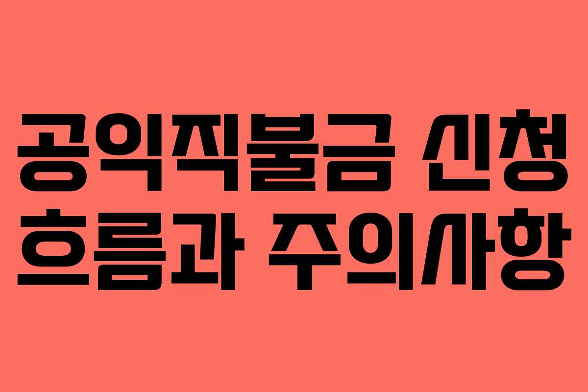 공익직불금 신청 흐름과 주의사항