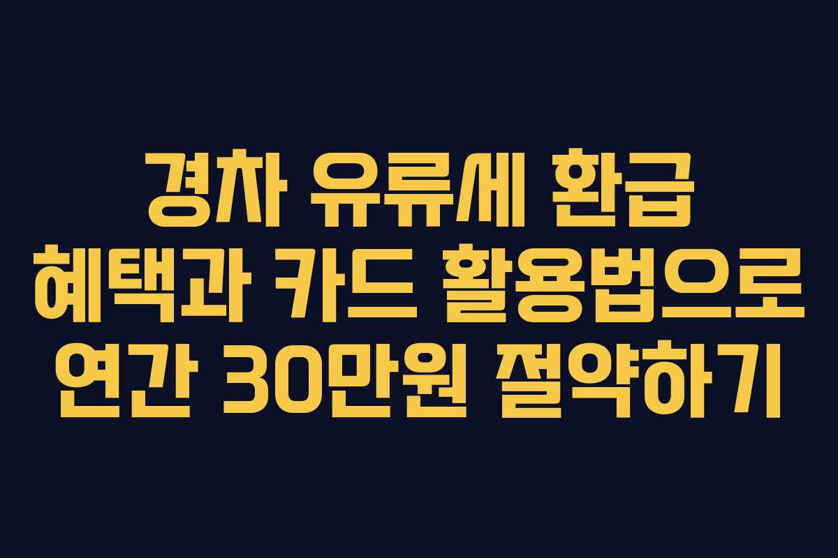 경차 유류세 환급 혜택과 카드 활용법으로 연간 30만원 절약하기