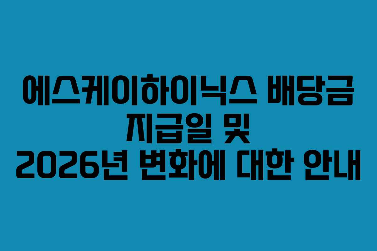 에스케이하이닉스 배당금 지급일 및 2026년 변화에 대한 안내