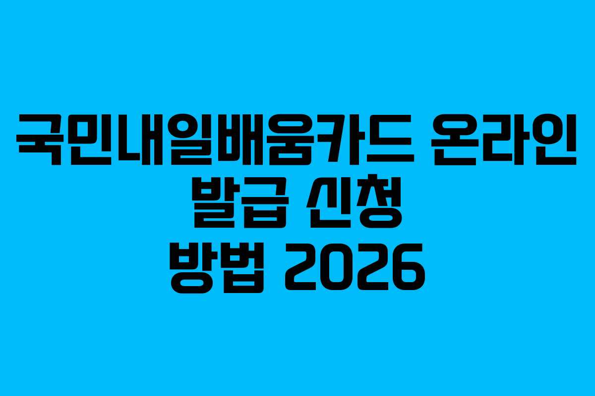 국민내일배움카드 온라인 발급 신청 방법 2026