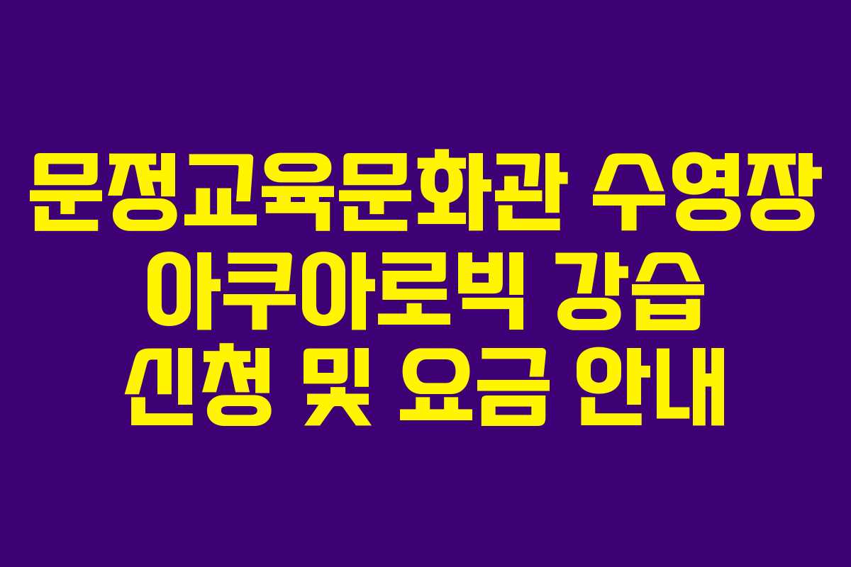 문정교육문화관 수영장 아쿠아로빅 강습 신청 및 요금 안내