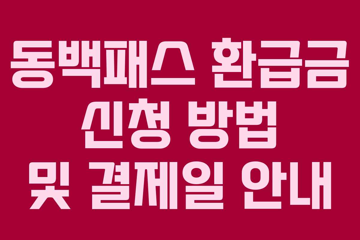 동백패스 환급금 신청 방법 및 결제일 안내