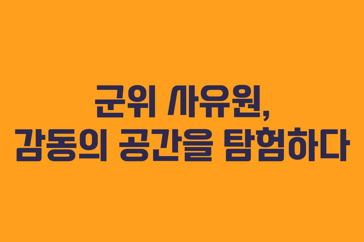 군위 사유원, 감동의 공간을 탐험하다