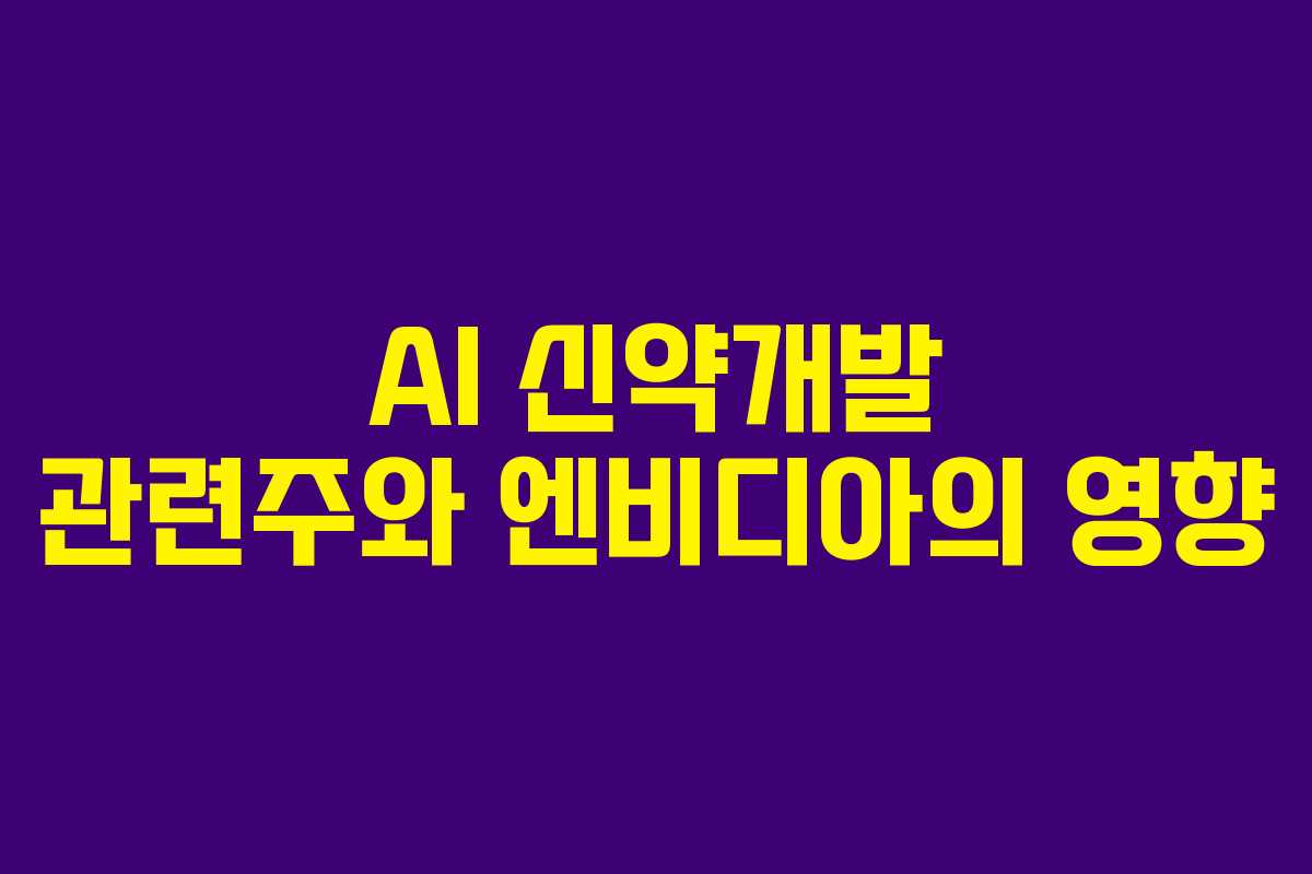 AI 신약개발 관련주와 엔비디아의 영향